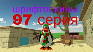 шрифтоскины 10 сезон 97 серия дерево