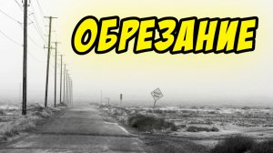 Об обрезании - Василий Савич. Христианские проповеди
