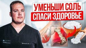 Почему отказ от СОЛИ вам НЕ ПОМОЖЕТ. Что на самом деле РАЗРУШАЕТ ваши СУСТАВЫ
