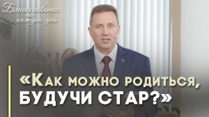 Как родиться свыше? | Благословения на каждый день