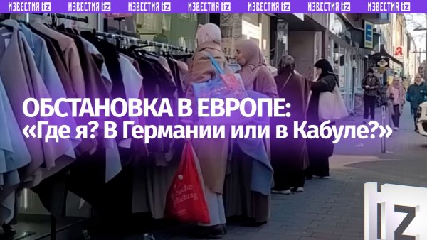 «Это Германия или Кабул?!»: реальная ситуация в Европе