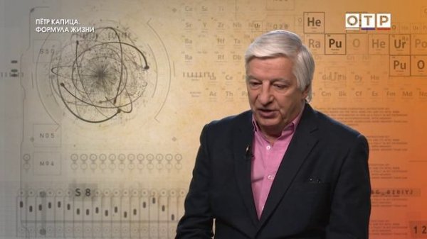 Пётр Капица. Формула жизни