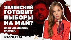 Объявит ли Зеленский выборы на май. Итоги 11.02