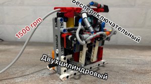 Обзор двухцилиндрового беспереключательного пневмодвигателя из LEGO Technic