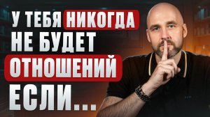 ЛЮБАЯ девушка найдет счастливые отношения ТАК! / Как ЛЕГКО выстраивать отношения?
