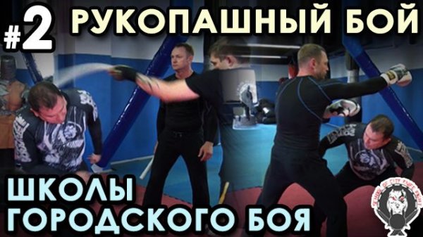 Рукопашный бой «Школы Горордского Боя» - 2 – 2.