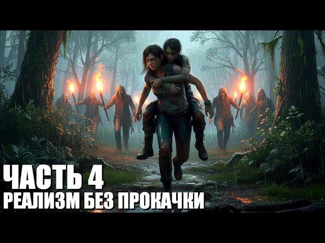 The Last of Us Part II Remastered (Реализм, без прокачки, правильная хронология) Часть 4 смотреть онлайн