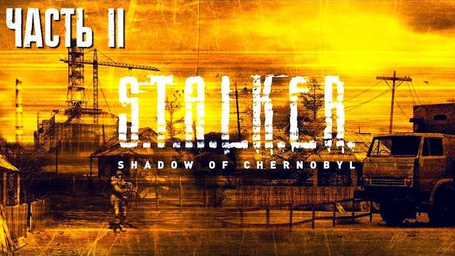 S.T.A.L.K.E.R.: Тень Чернобыля Live-прохождение (Ветеран) Часть 2 смотреть онлайн