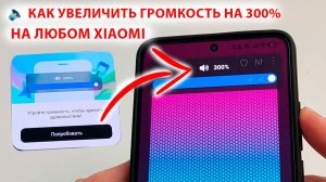 Новая фишка всех Xiaomi 🔈 КАК УВЕЛИЧИТЬ ГРОМКОСТЬ на 300% | Фишки HyperOS3/2, MIUI