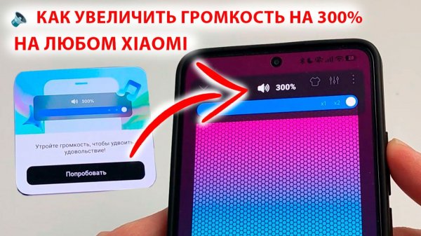 Новая фишка всех Xiaomi 🔈 КАК УВЕЛИЧИТЬ ГРОМКОСТЬ на 300% | Фишки HyperOS3/2, MIUI
