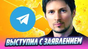 Павел Дуров высказался о блокировке Телеграм в России 🔥 Новости Шоу-Бизнеса