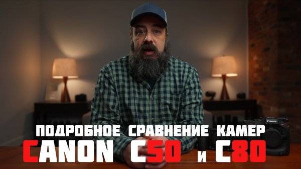 Подробное сравнение камер Canon C50 vs C80