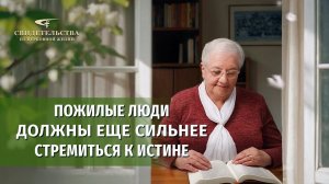 Христианские свидетельства об опыте. Вып. 743: «Пожилые люди должны еще сильнее стремиться к истине»