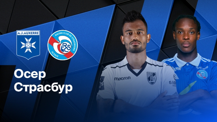 Лига 1/Осер-Страсбур