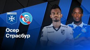Лига 1/Осер-Страсбур