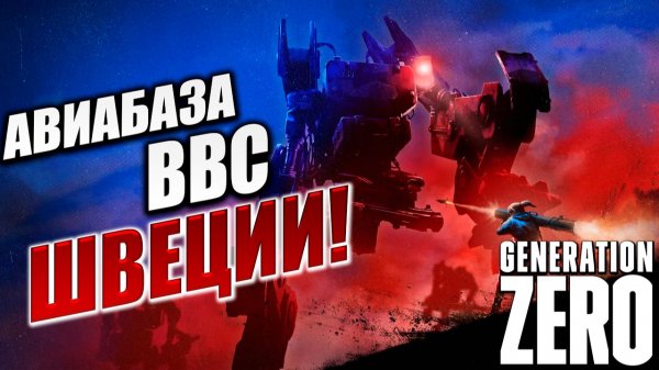 АВИАБАЗА ВВС ШВЕЦИИ! | Generation Zero / Поколение Ноль | #13