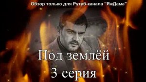 Впечатления от 3 серии турецкого сериала "Под землёй"