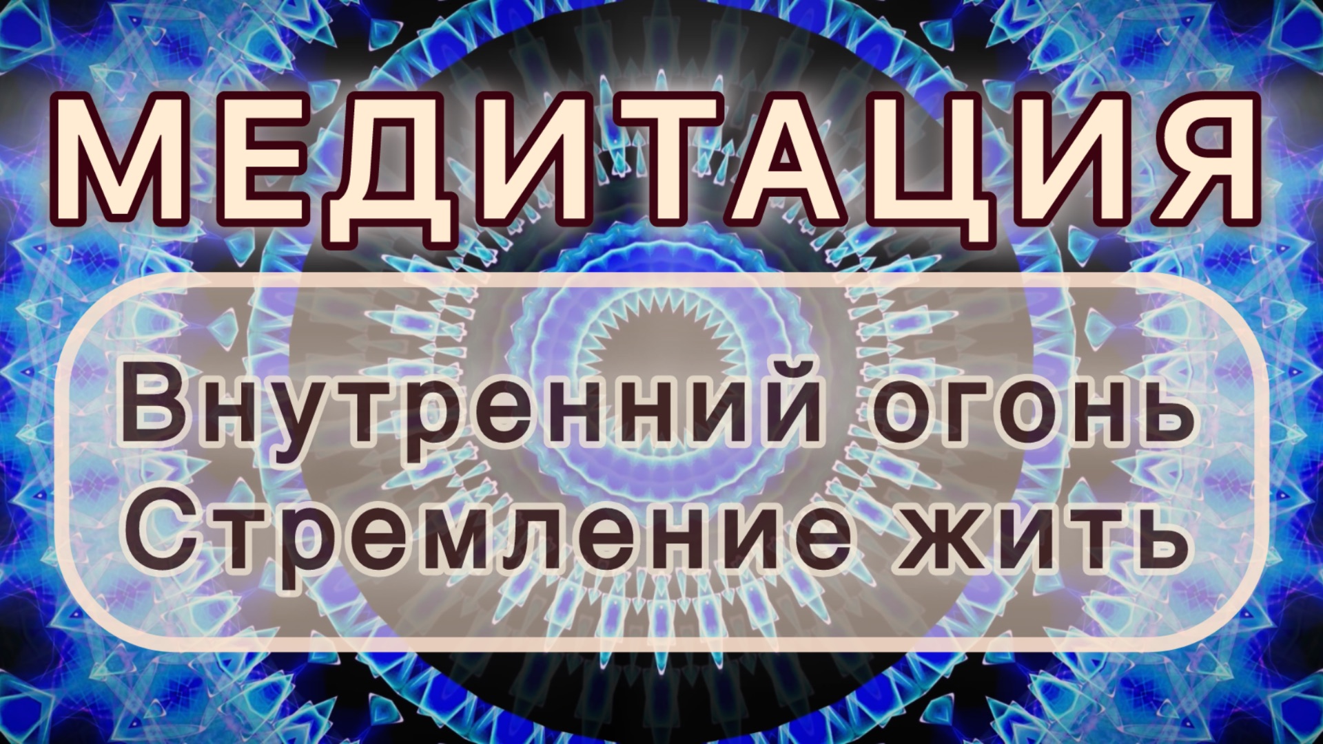 Внутренний огонь. Стремление жить. Трансформационная МЕДИТАЦИЯ. Высокие вибрации.