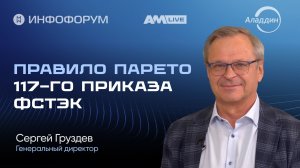 Как жить с марта 2026: 117-й приказ ФСТЭК России и новая реальность ИБ