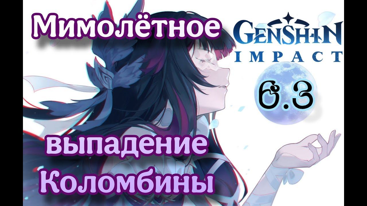 МИМОЛЕТНОЕ ВЫПАДЕНИЕ КОЛОМБИНЫ | Крутки Коломбина | Genshin Impact 6.3 смотреть онлайн