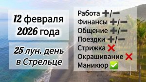 Гороскоп дня 12 февраля 2026 года, лунный день