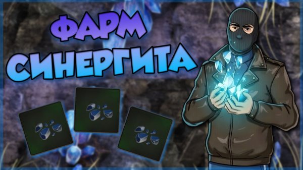 PIONER - ГДЕ НАЙТИ ОСКОЛКИ СИНЕРГИТА