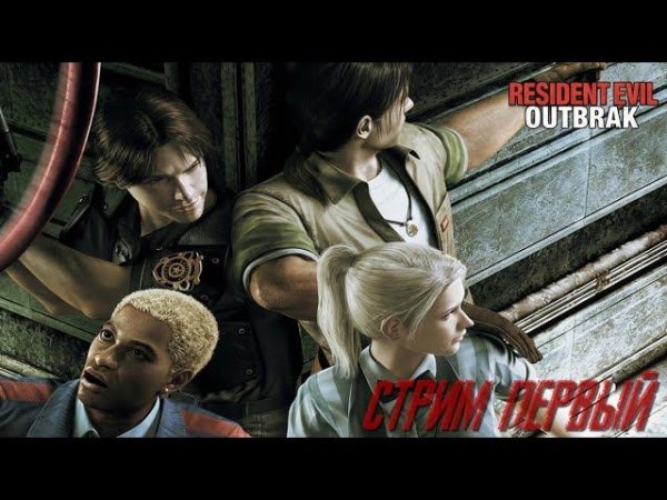Resident Evil Outbreak - Открытие секты "Аутбристов" Стрим первый