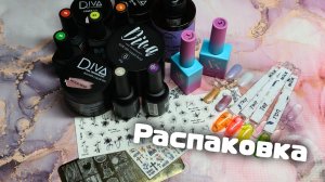 Всё Для Идеальных Ногтей: Распаковка Маникюрных Товаров!🔥🔥🔥