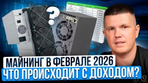 Майнинг в феврале 2026 | Что происходит с доходом?