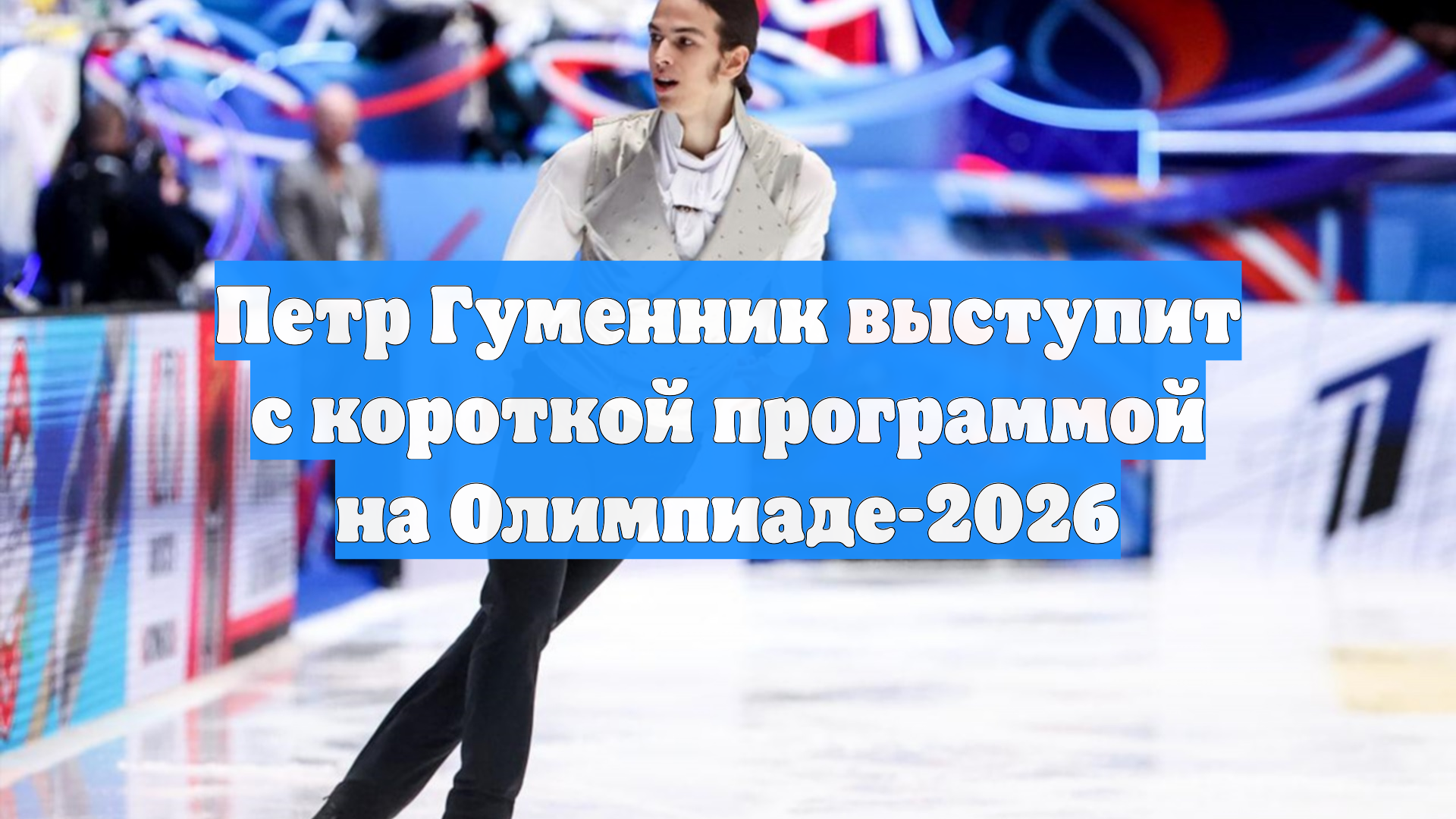 Петр Гуменник выступит с короткой программой на Олимпиаде-2026