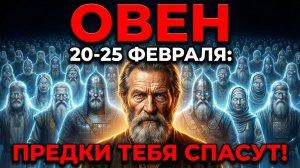 ОВЕН| СИЛА РОДА: КАК ПРЕДКИ ПОМОГУТ ВАМ В ПЕРИОД С 20 ПО 25 ФЕВРАЛЯ 2026