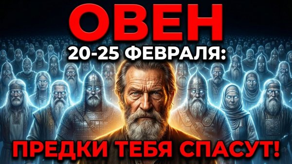 ОВЕН| СИЛА РОДА: КАК ПРЕДКИ ПОМОГУТ ВАМ В ПЕРИОД С 20 ПО 25 ФЕВРАЛЯ 2026