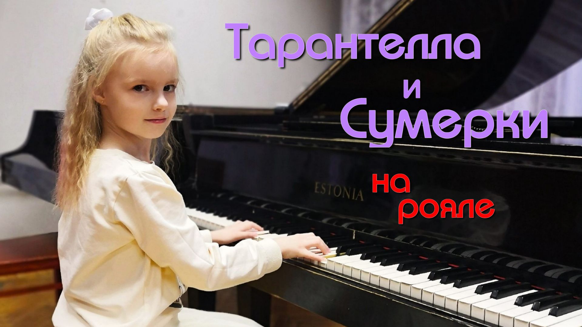 Тарантелла и Сумерки на пианино. Tarantella and Twilight on piano смотреть онлайн
