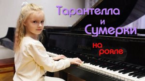 Тарантелла и Сумерки на пианино. Tarantella and Twilight on piano