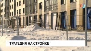 Трагедия на стройке