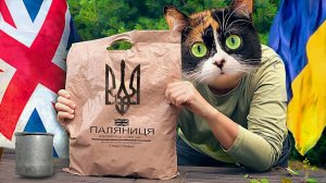 ПАЛЯНИЦЯ - БРИТАНСКИЙ ПАЕК ДЛЯ УКРАИНЫ