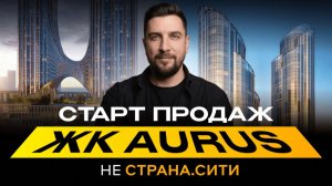 Обзор ЖК Аурус Резиденс от Страны Девелопмент — старт продаж самого высокого небоскрёба Европы