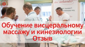 Обучение висцеральному массажу и кинезиологии. Отзыв. Александр, г. Заречный