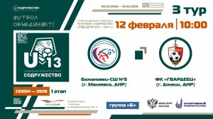 3 ТУР [Группа Б] | «Бажановец-СШ №5» (г. Макеевка, ДНР) - ФК «Гвардеец» (г. Донецк, ДНР) | 12.02.26