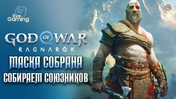 Сбор союзников перед Асгардом - God of War: Ragnarok [18]