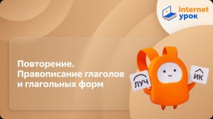 Русский язык 9 класс. Повторение. Правописание глаголов и глагольных форм