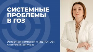 Почему в ГОЗ не помогает смена сотрудника: системные проблемы и разрыв связей между отделами