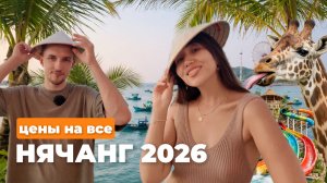 Цены во Вьетнаме 2026: Нячанг, сколько реально стоит отдых?