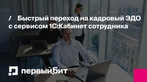 Быстрый переход на кадровый ЭДО с сервисом 1С:Кабинет сотрудника | Первый Бит