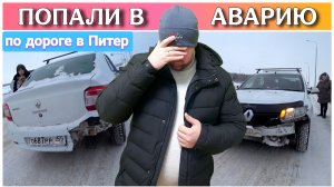 Разбили машину по дороге в Санкт-Петербург/Слава Богу все остались живы/Переезд в Санкт-Петербург!