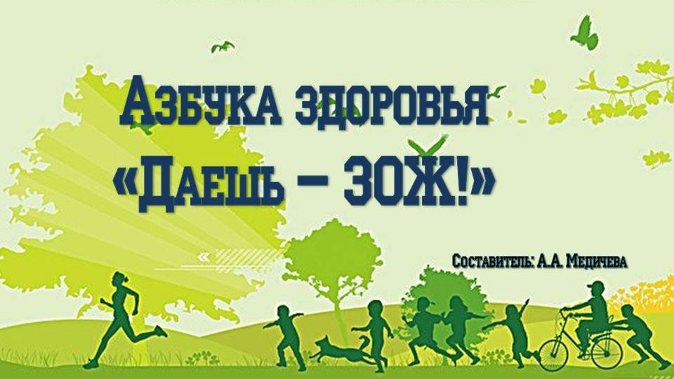 Азбука здоровья «Даешь – ЗОЖ!» смотреть онлайн
