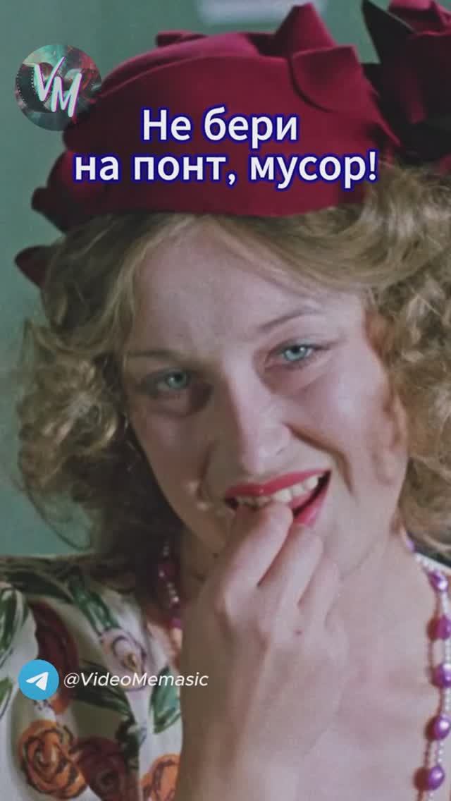 Не бери на понт мусор