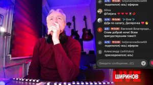 Ширинов в эфире!