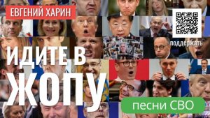 Идите в жопу