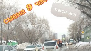 11.02.2026 г.(среда) ТАКСИ.НОВОСИБИРСК смена 9 часов. Дорожный коллапс +0
